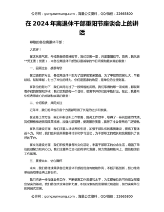 在2024年离退休干部重阳节座谈会上的讲话