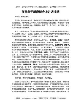 在青年干部座谈会上讲话提纲