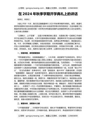 在2024年秋季学期开学典礼上的讲话
