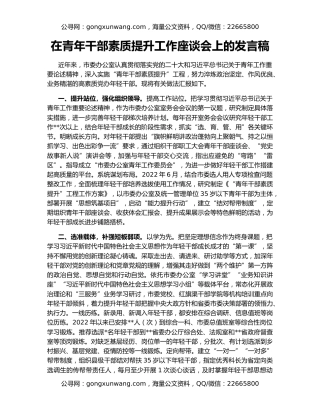 在青年干部素质提升工作座谈会上的发言稿