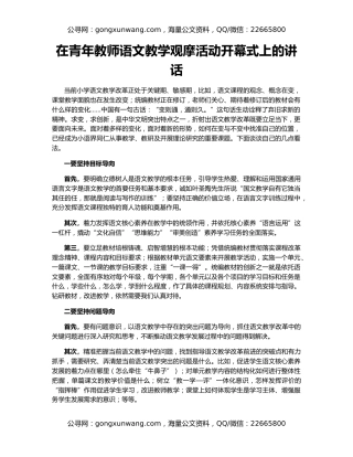 在青年教师语文教学观摩活动开幕式上的讲话