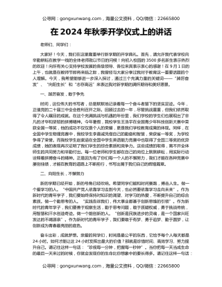 在2024年秋季开学仪式上的讲话