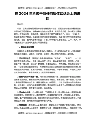 在2024年科级干部任前集体谈话会上的讲话