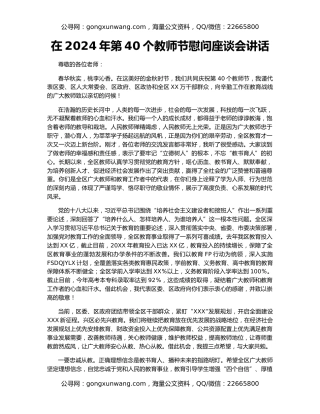 在2024年第40个教师节慰问座谈会讲话