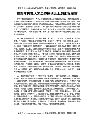 在青年科技人才工作座谈会上的汇报发言