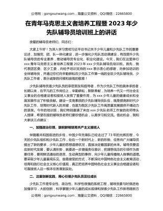在青年马克思主义者培养工程暨2023年少先队辅导员培训班上的讲话