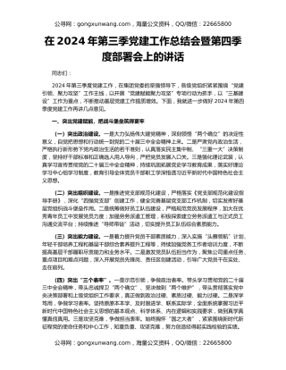 在2024年第三季党建工作总结会暨第四季度部署会上的讲话