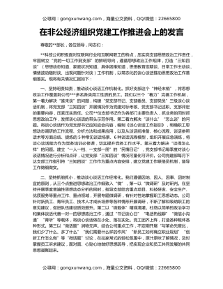 在非公经济组织党建工作推进会上的发言