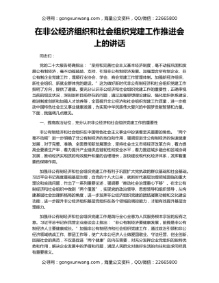 在非公经济组织和社会组织党建工作推进会上的讲话