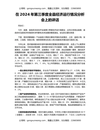 在2024年第三季度全县经济运行情况分析会上的讲话