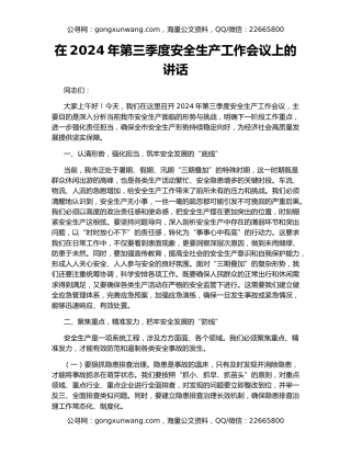 在2024年第三季度安全生产工作会议上的讲话