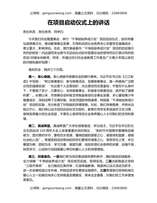 在项目启动仪式上的讲话