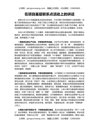 在项目基层联系点活动上的讲话