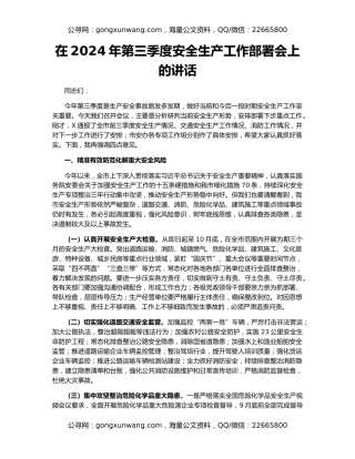 在2024年第三季度安全生产工作部署会上的讲话