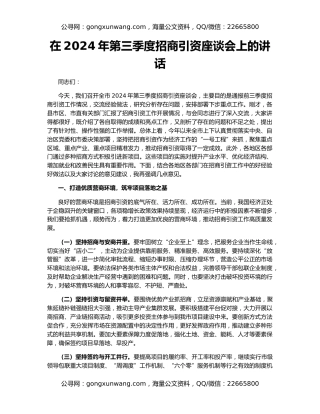 在2024年第三季度招商引资座谈会上的讲话