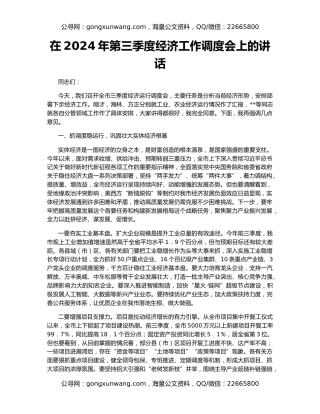 在2024年第三季度经济工作调度会上的讲话