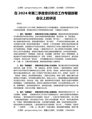 在2024年第二季度意识形态工作专题部署会议上的讲话