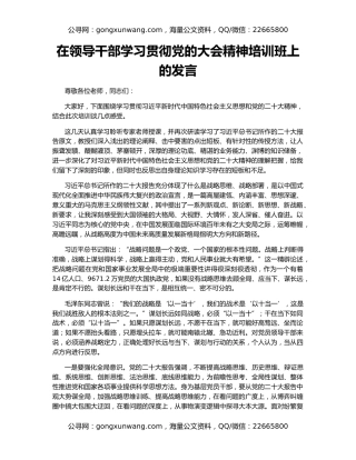 在领导干部学习贯彻党的大会精神培训班上的发言