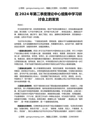 在2024年第二季度理论中心组集中学习研讨会上的发言
