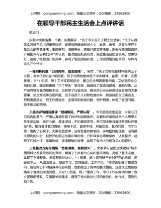 在领导干部民主生活会上点评讲话