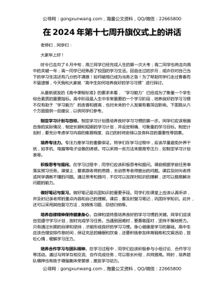 在2024年第十七周升旗仪式上的讲话