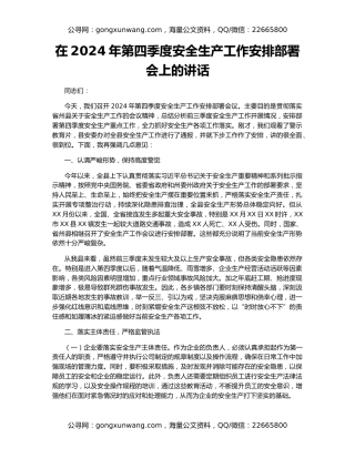 在2024年第四季度安全生产工作安排部署会上的讲话