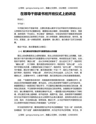 在领导干部读书班开班仪式上的讲话