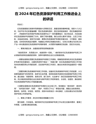 在2024年红色资源保护利用工作推进会上的讲话