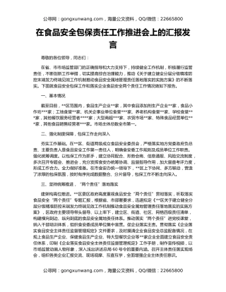 在食品安全包保责任工作推进会上的汇报发言