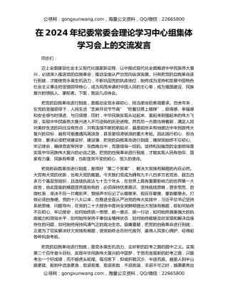 在2024年纪委常委会理论学习中心组集体学习会上的交流发言