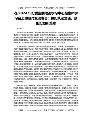 在2024年纪委监委理论学习中心组集体学习会上的研讨交流发言：执纪执法贯通，赋能纪检新篇章
