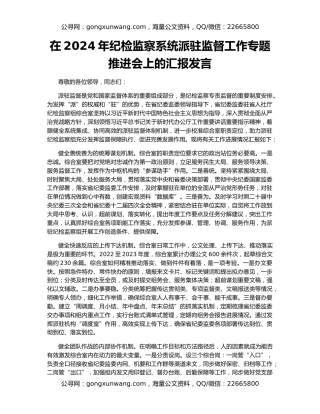 在2024年纪检监察系统派驻监督工作专题推进会上的汇报发言