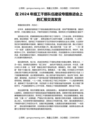 在2024年组工干部队伍建设专题推进会上的汇报交流发言