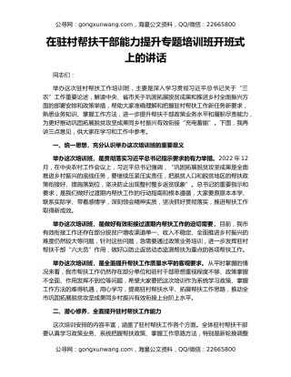 在驻村帮扶干部能力提升专题培训班开班式上的讲话