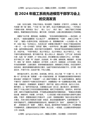 在2024年组工系统先进模范干部学习会上的交流发言