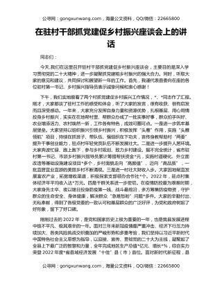 在驻村干部抓党建促乡村振兴座谈会上的讲话