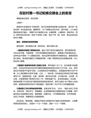 在驻村第一书记轮换交接会上的发言