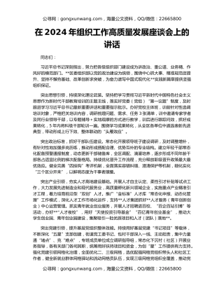 在2024年组织工作高质量发展座谈会上的讲话