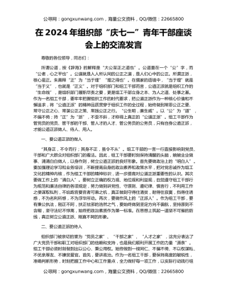 在2024年组织部“庆七一”青年干部座谈会上的交流发言