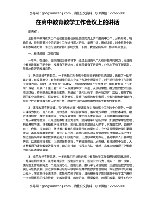在高中教育教学工作会议上的讲话