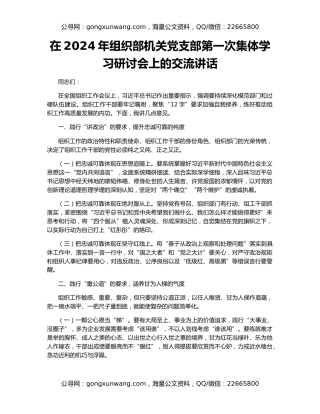 在2024年组织部机关党支部第一次集体学习研讨会上的交流讲话