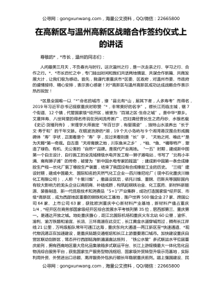 在高新区与温州高新区战略合作签约仪式上的讲话