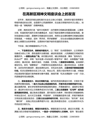 在高新区精神文明座谈会上的发言