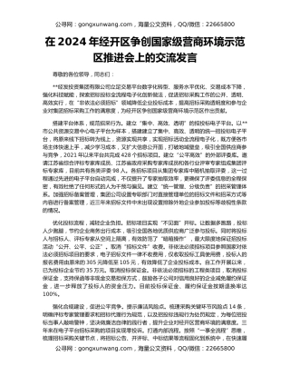 在2024年经开区争创国家级营商环境示范区推进会上的交流发言