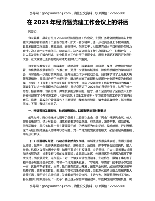 在2024年经济暨党建工作会议上的讲话