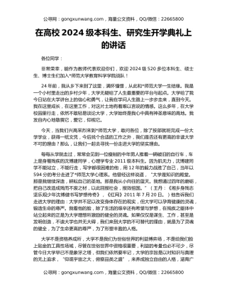 在高校2024级本科生、研究生开学典礼上的讲话