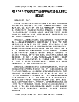 在2024年绿美城市建设专题推进会上的汇报发言