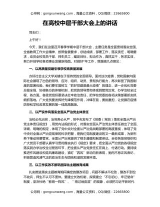 在高校中层干部大会上的讲话