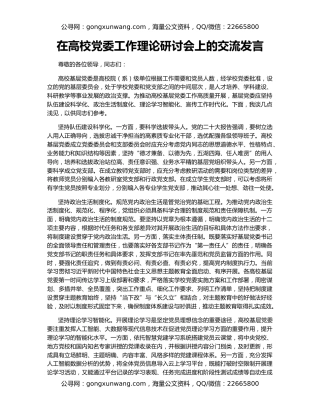 在高校党委工作理论研讨会上的交流发言