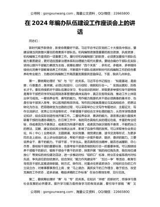 在2024年编办队伍建设工作座谈会上的讲话